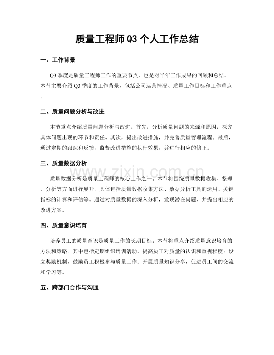 质量工程师Q3个人工作总结.docx_第1页