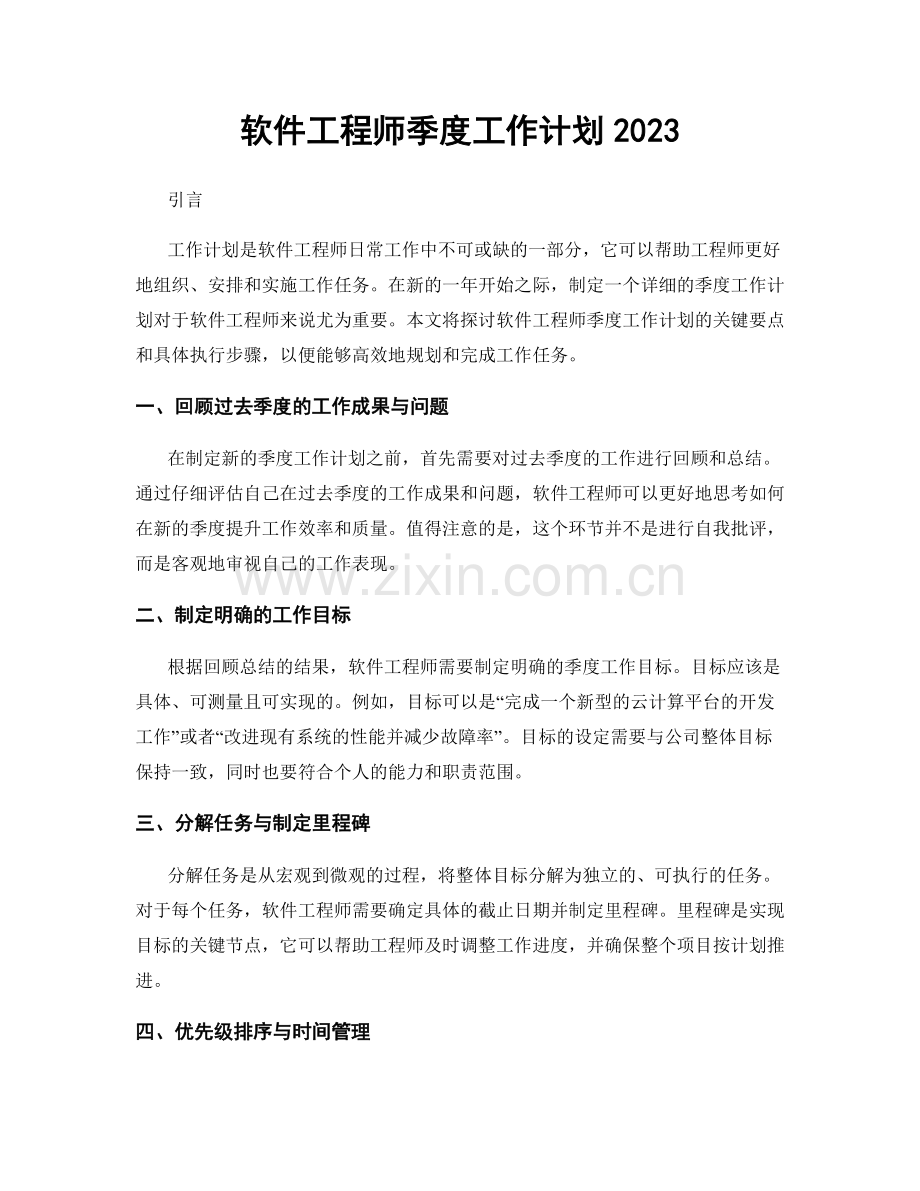 软件工程师季度工作计划2023.docx_第1页