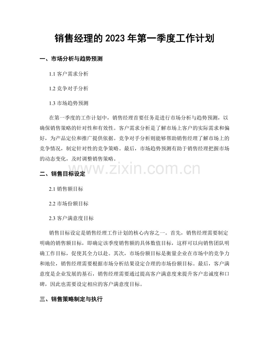 销售经理的2023年第一季度工作计划.docx_第1页