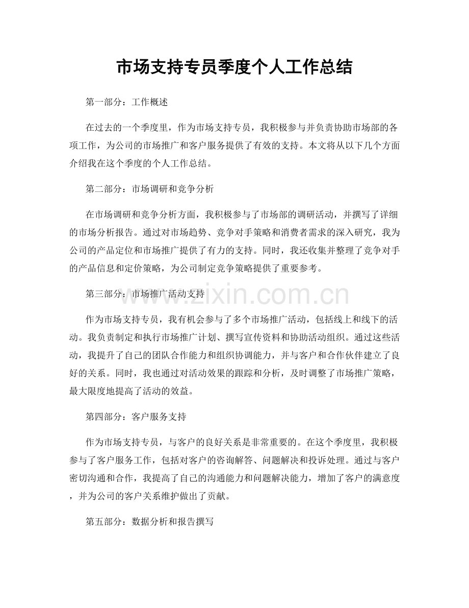 市场支持专员季度个人工作总结.docx_第1页