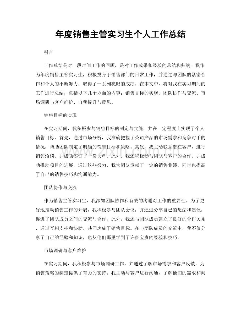 年度销售主管实习生个人工作总结.docx_第1页