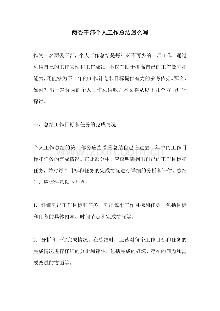 两委干部个人工作总结怎么写.pdf_第1页