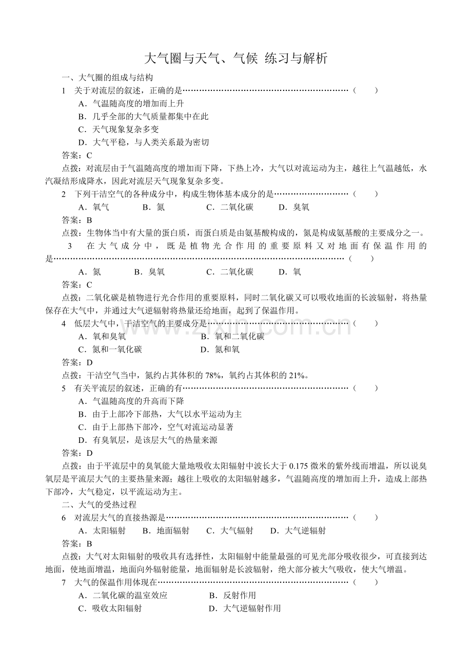 高中地理必修1大气圈与天气、气候练习与解析.doc_第1页