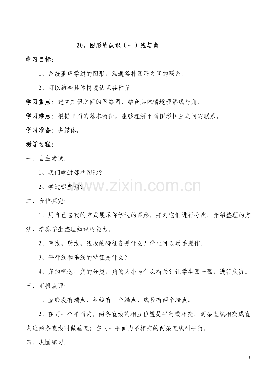 新北师大版小学六年级数学下册总复习教案.doc_第1页