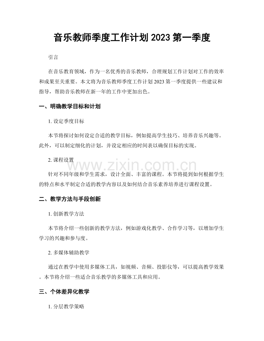 音乐教师季度工作计划2023第一季度.docx_第1页