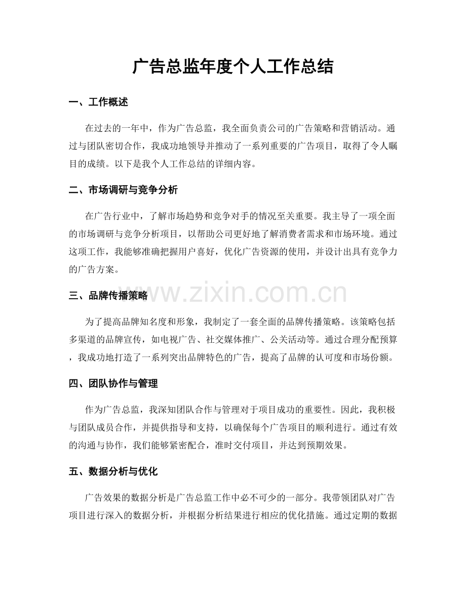 广告总监年度个人工作总结.docx_第1页