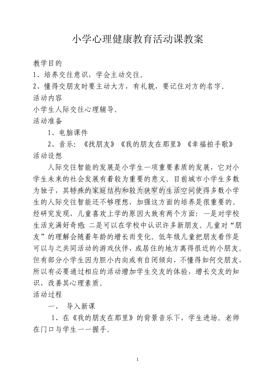 小学心理健康教育活动课教案.doc_第1页