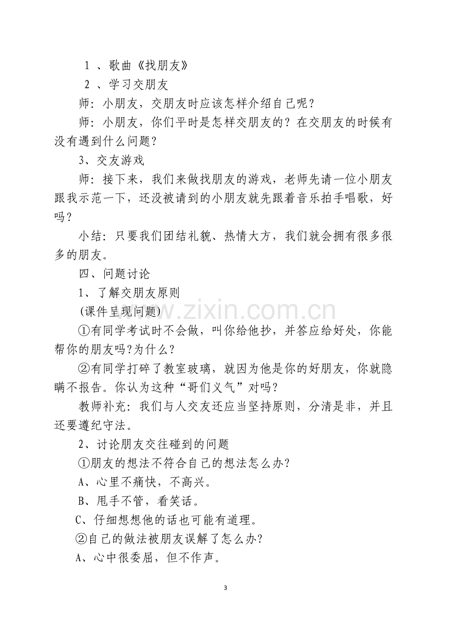 小学心理健康教育活动课教案.doc_第3页