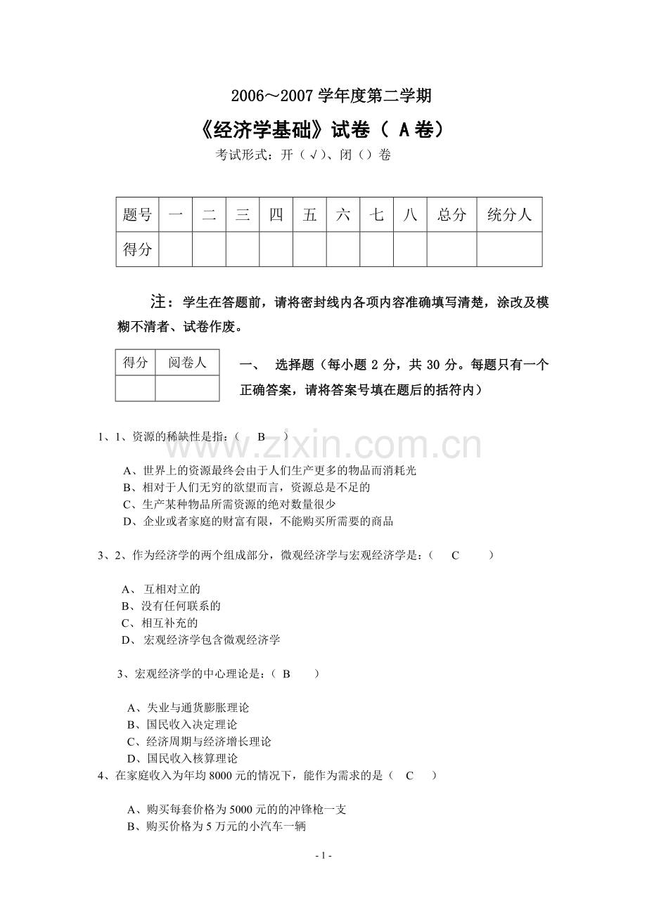 经济学基础试题及参考答案.讲述.doc_第1页