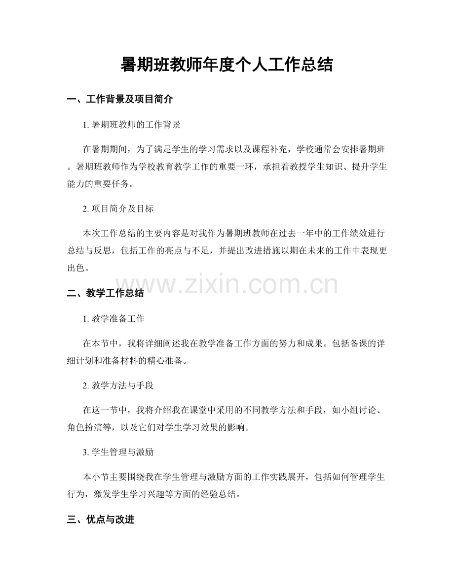 暑期班教师年度个人工作总结.docx_第1页