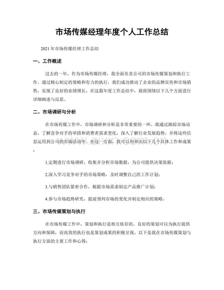 市场传媒经理年度个人工作总结.docx_第1页