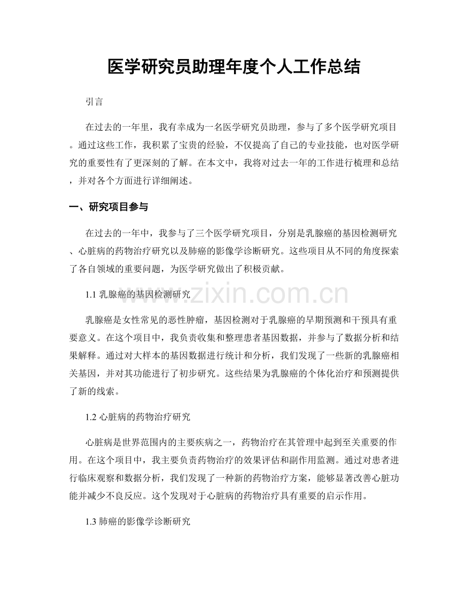 医学研究员助理年度个人工作总结.docx_第1页