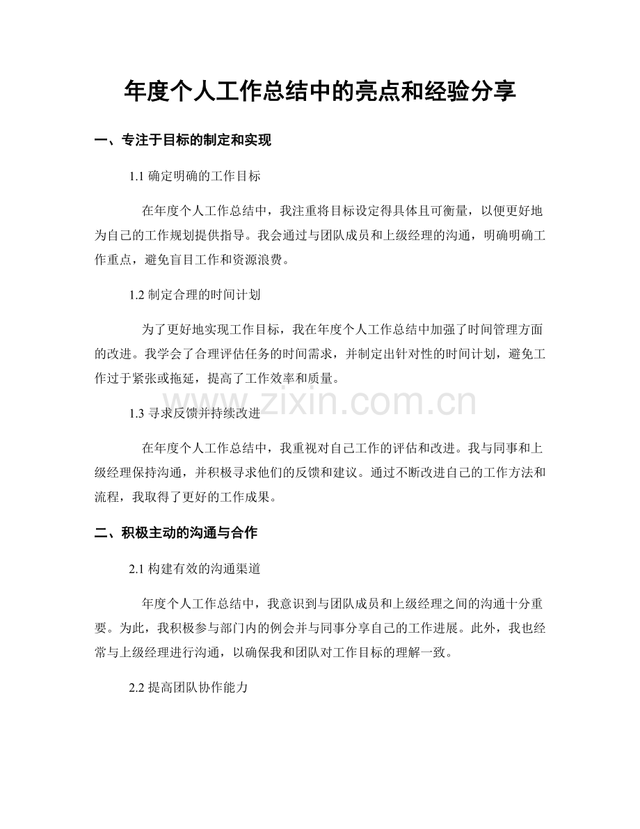 年度个人工作总结中的亮点和经验分享.docx_第1页