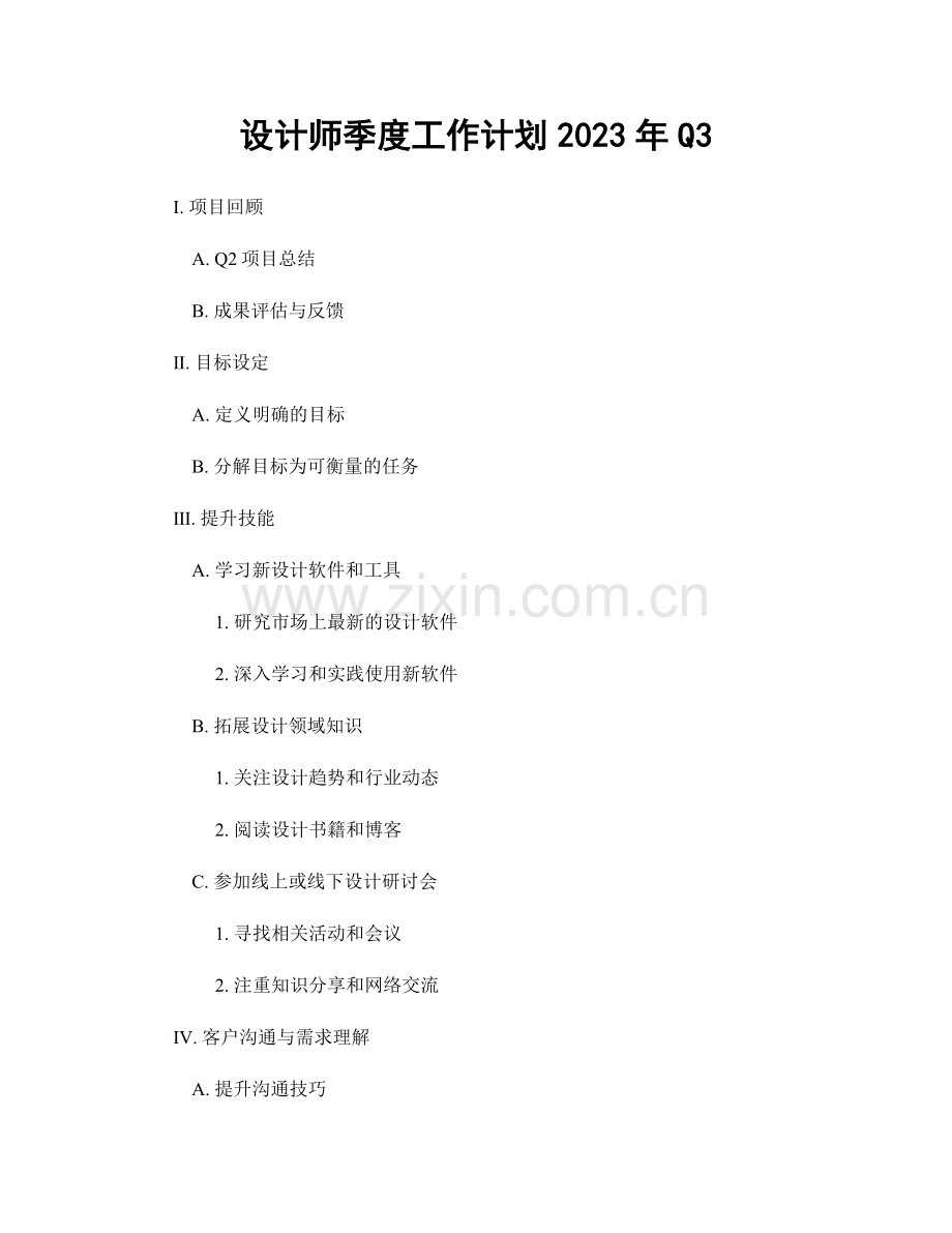 设计师季度工作计划2023年Q3.docx_第1页