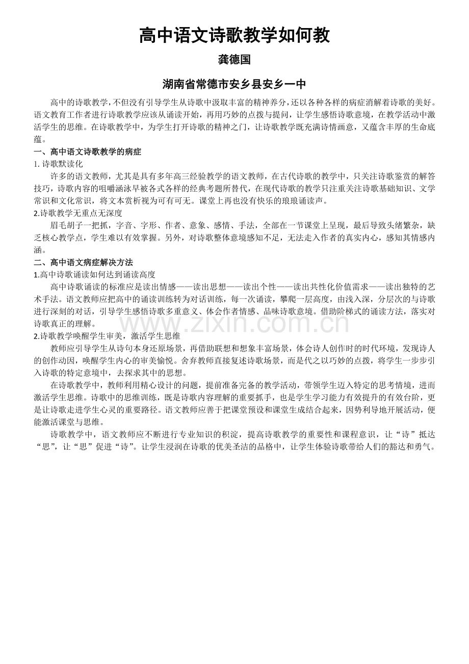 高中语文诗歌教学如何教.doc_第1页