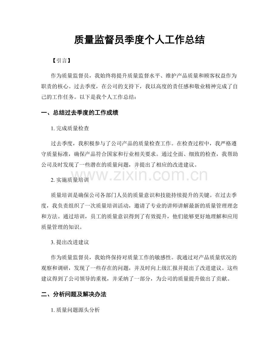 质量监督员季度个人工作总结.docx_第1页