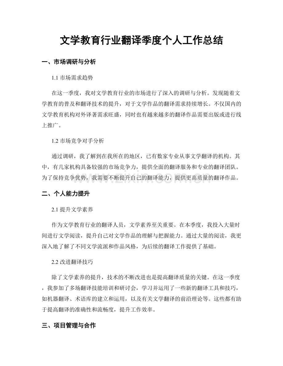 文学教育行业翻译季度个人工作总结.docx_第1页