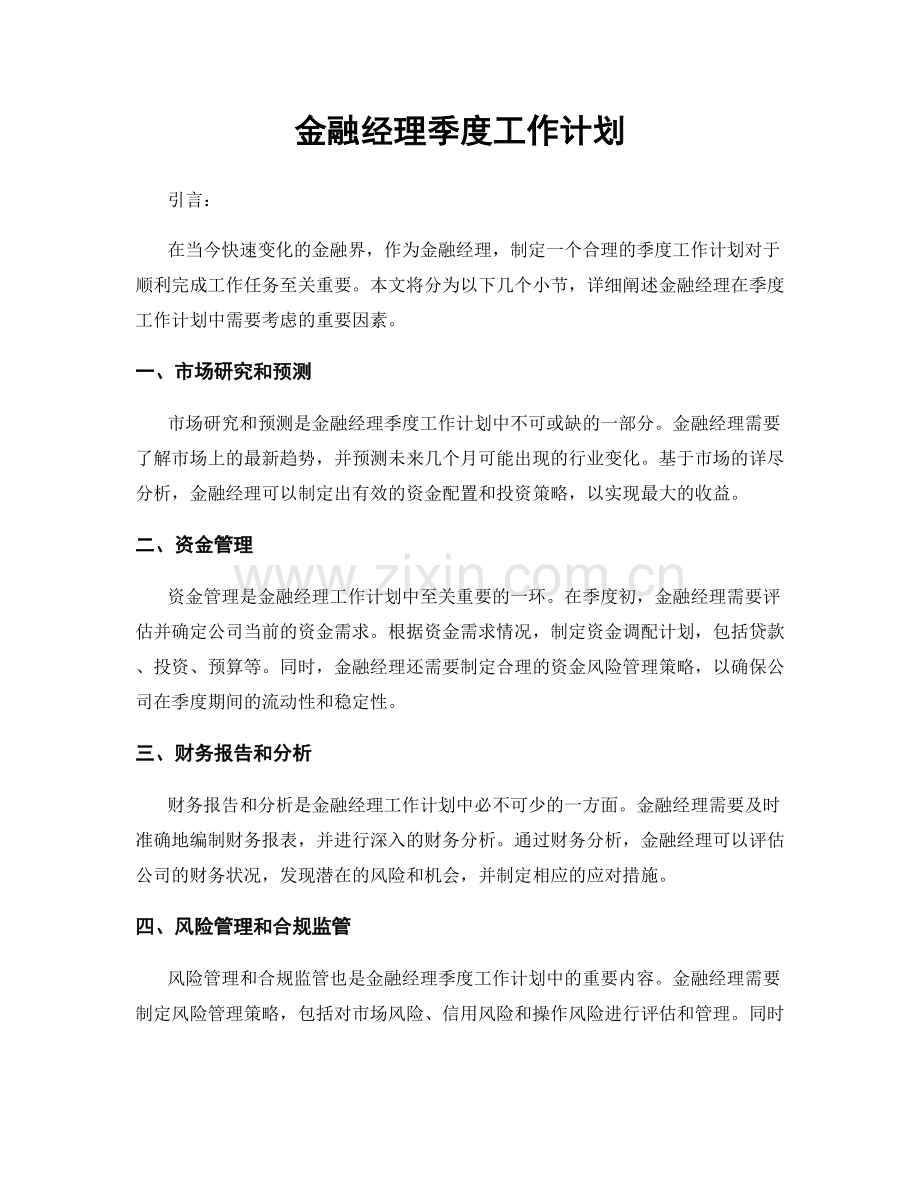 金融经理季度工作计划.docx_第1页