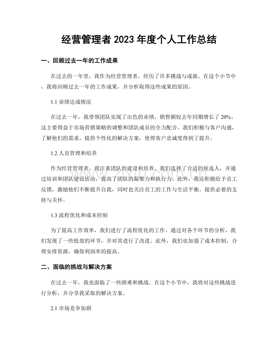 经营管理者2023年度个人工作总结.docx_第1页