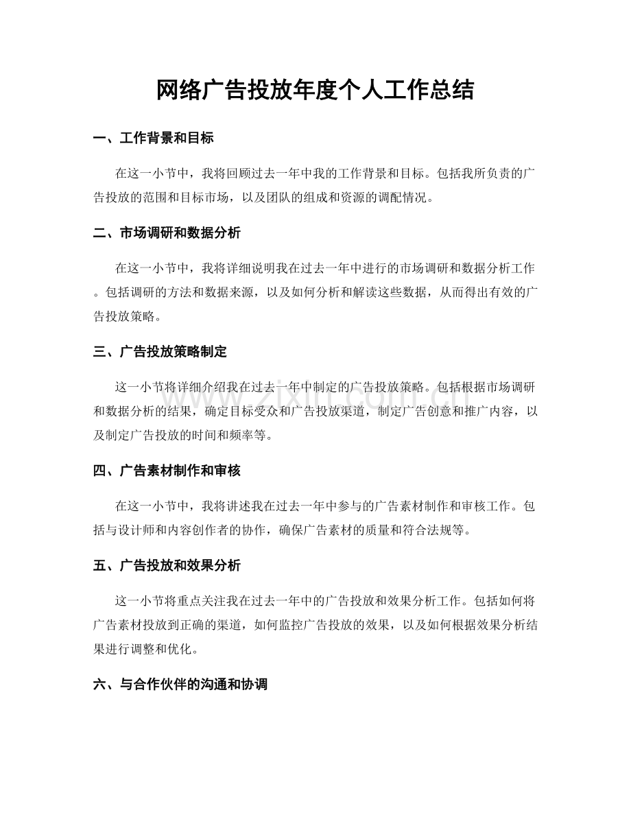 网络广告投放年度个人工作总结.docx_第1页