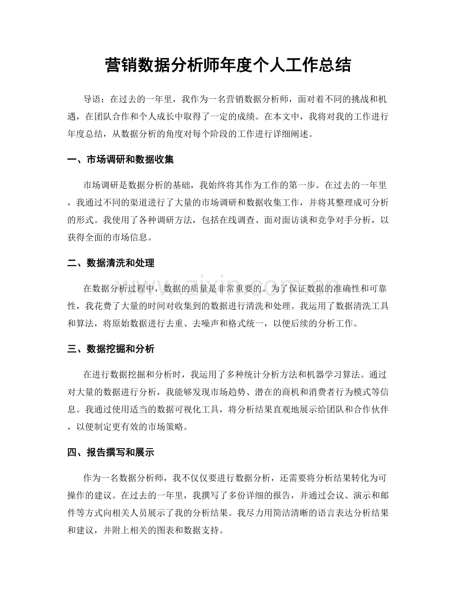 营销数据分析师年度个人工作总结.docx_第1页