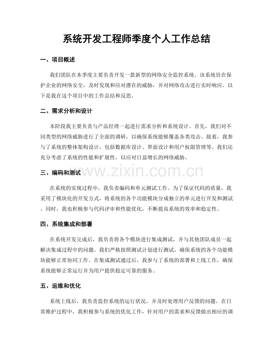 系统开发工程师季度个人工作总结.docx_第1页