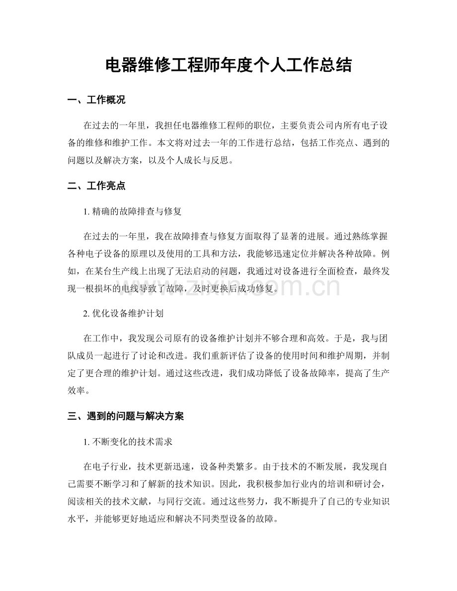 电器维修工程师年度个人工作总结.docx_第1页