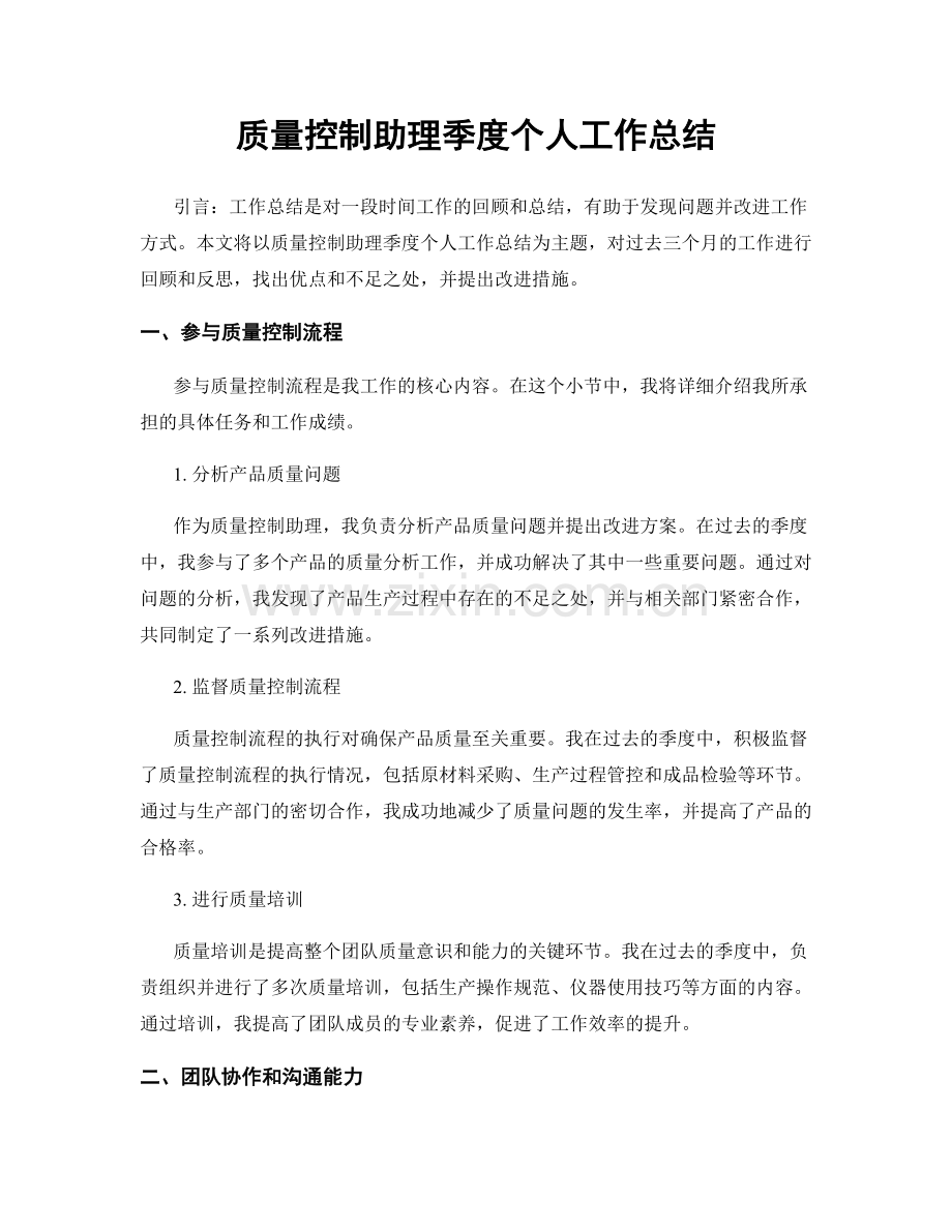 质量控制助理季度个人工作总结.docx_第1页