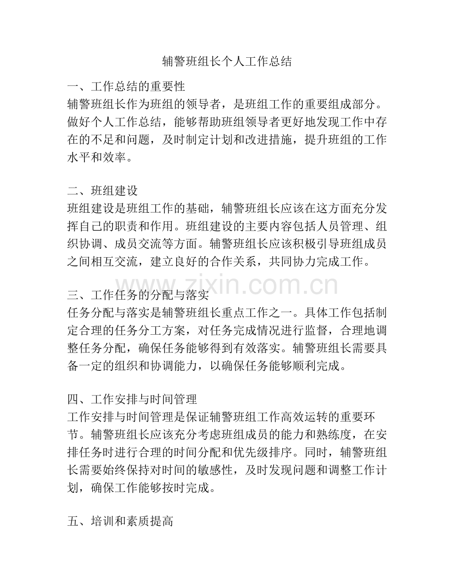 辅警班组长个人工作总结.pdf_第1页