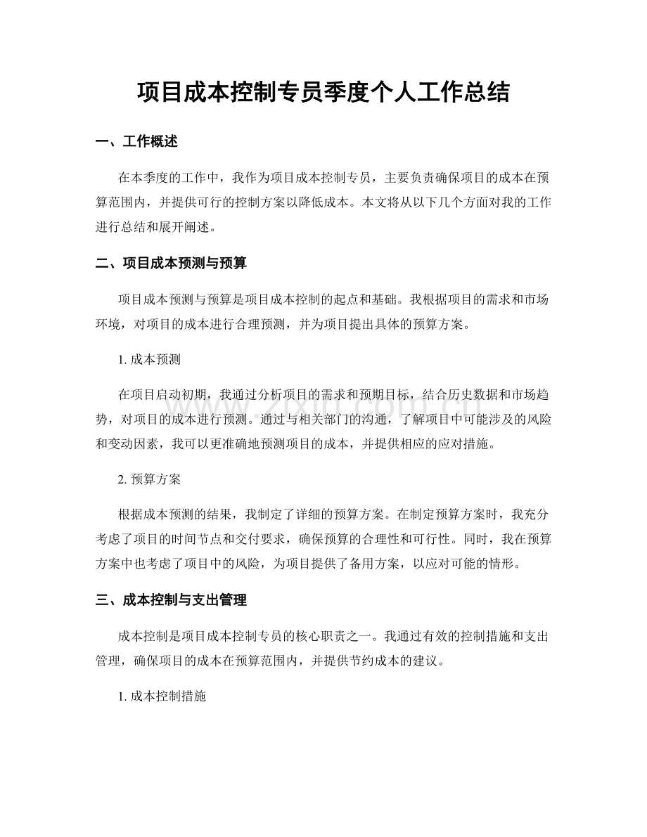 项目成本控制专员季度个人工作总结.docx_第1页