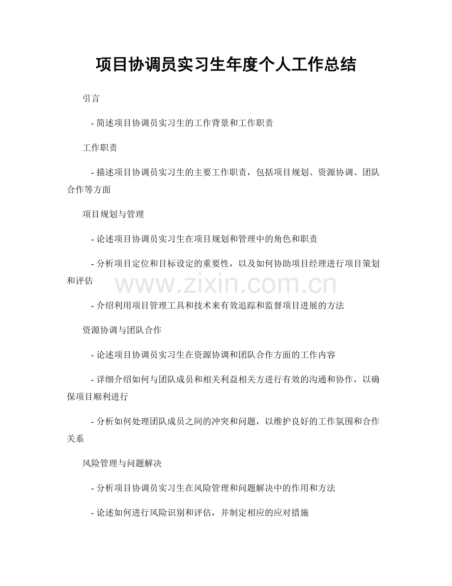 项目协调员实习生年度个人工作总结.docx_第1页