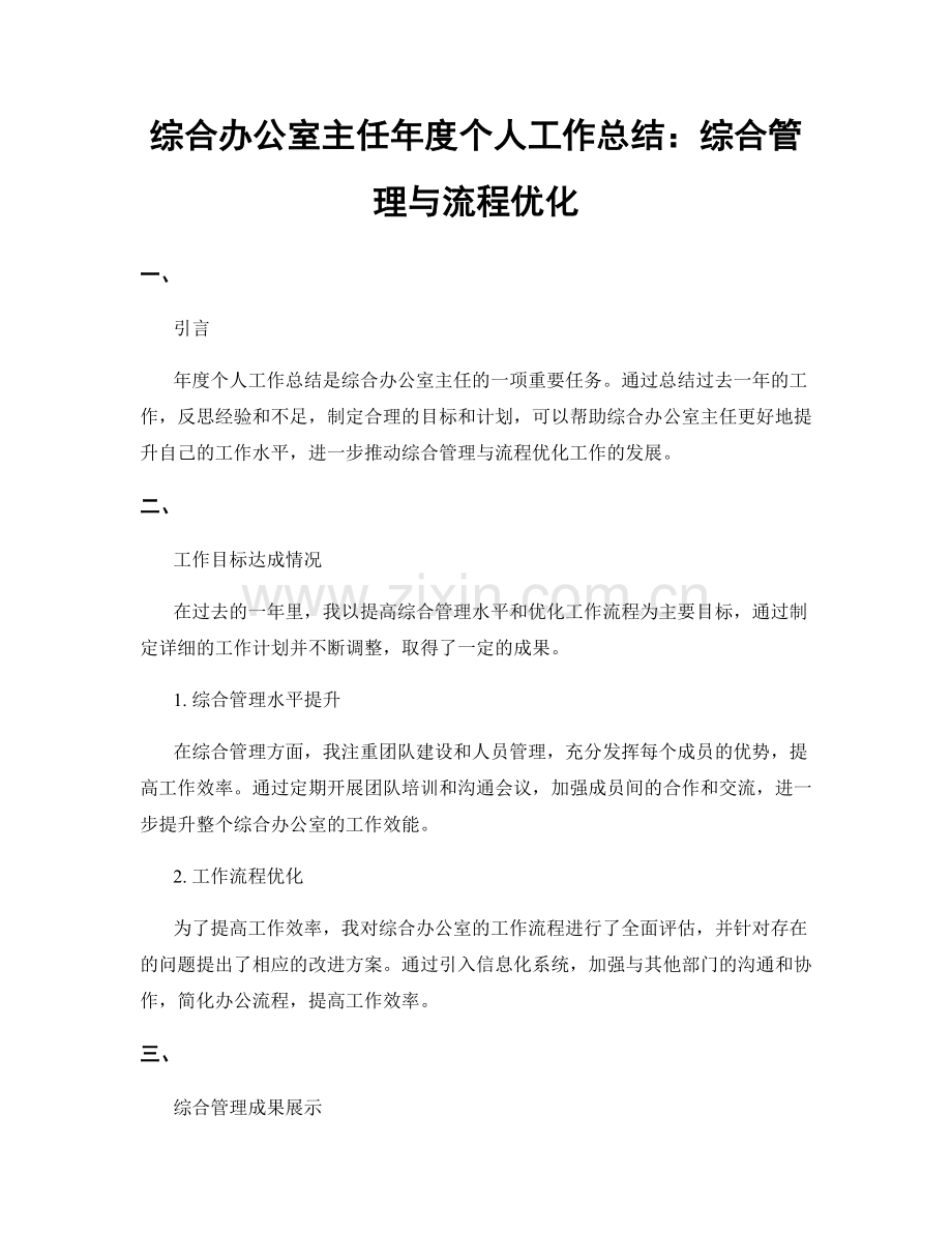 综合办公室主任年度个人工作总结：综合管理与流程优化.docx_第1页