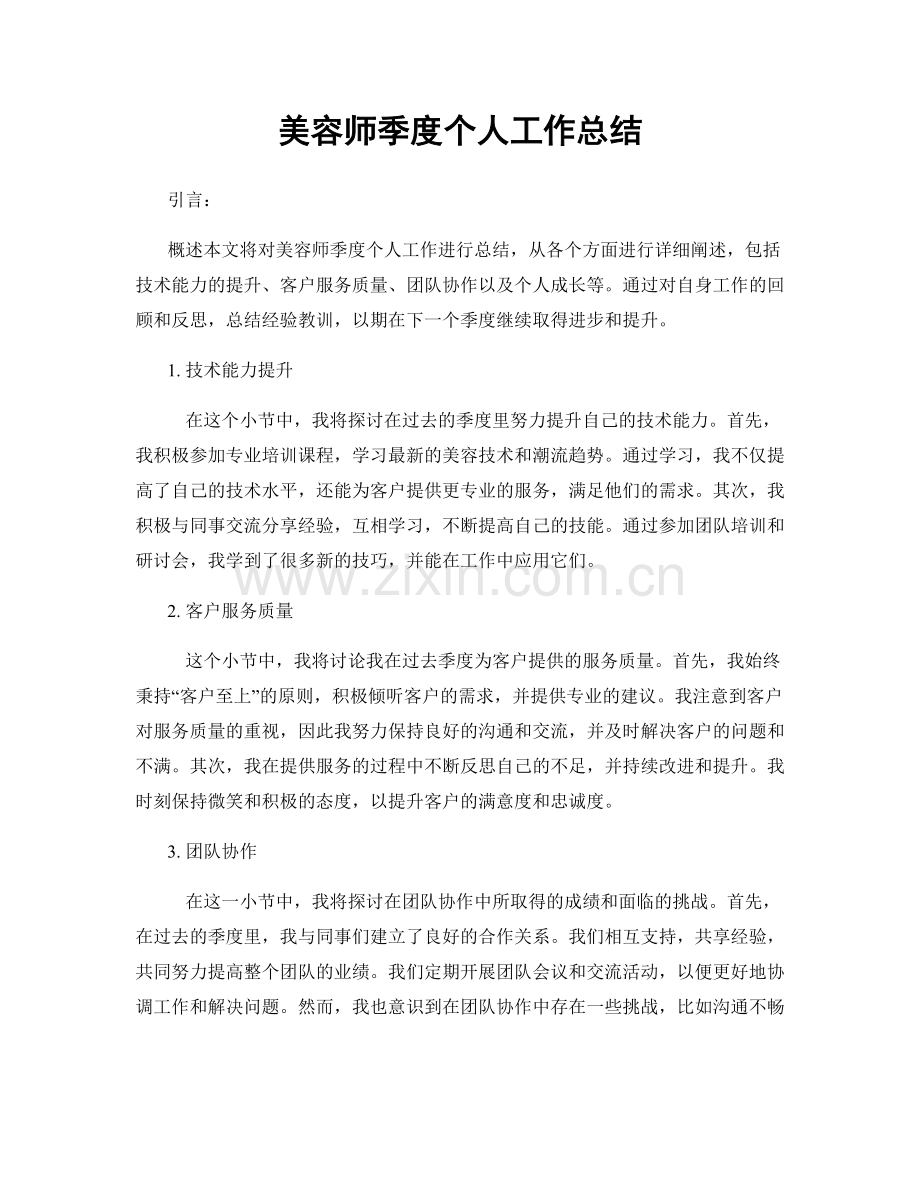 美容师季度个人工作总结.docx_第1页