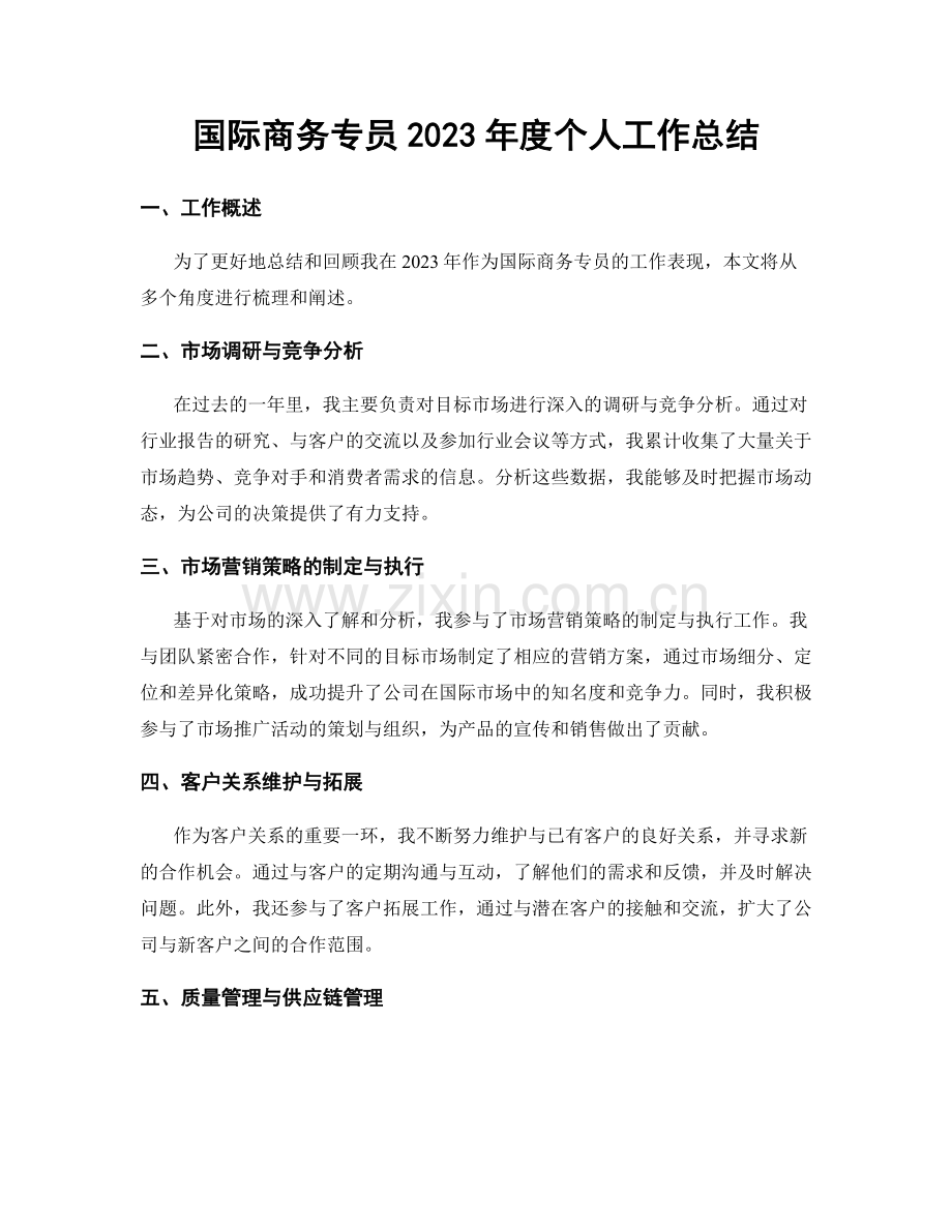 国际商务专员2023年度个人工作总结.docx_第1页