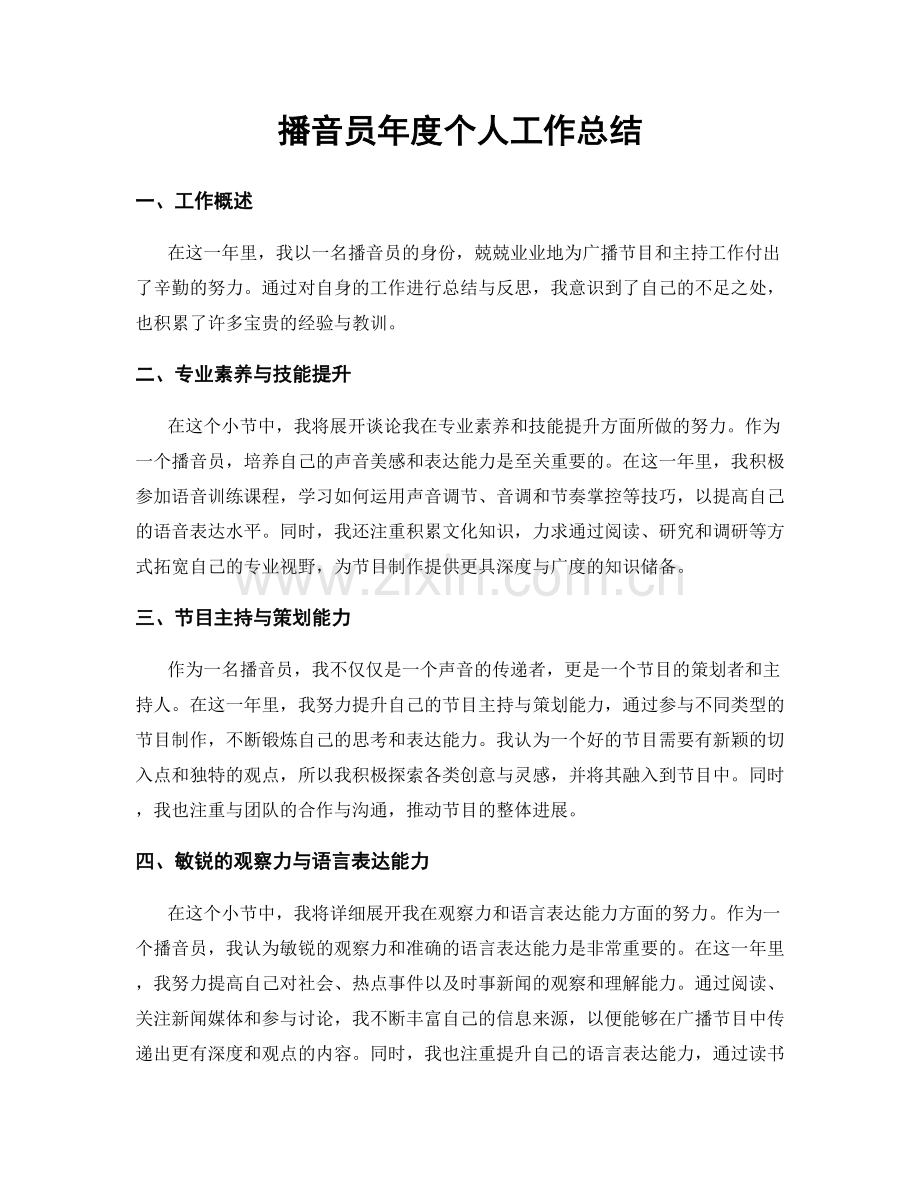 播音员年度个人工作总结.docx_第1页