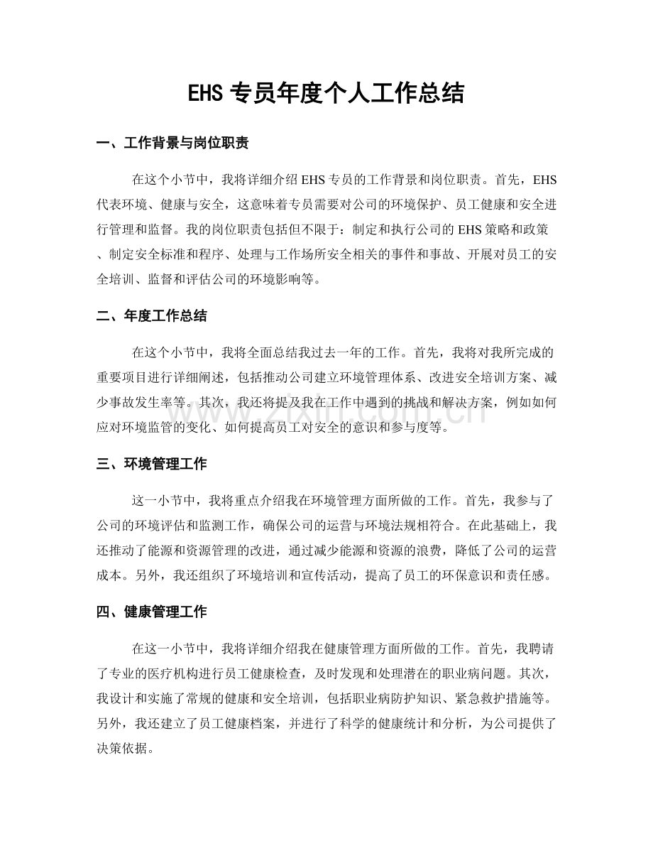 EHS专员年度个人工作总结.docx_第1页