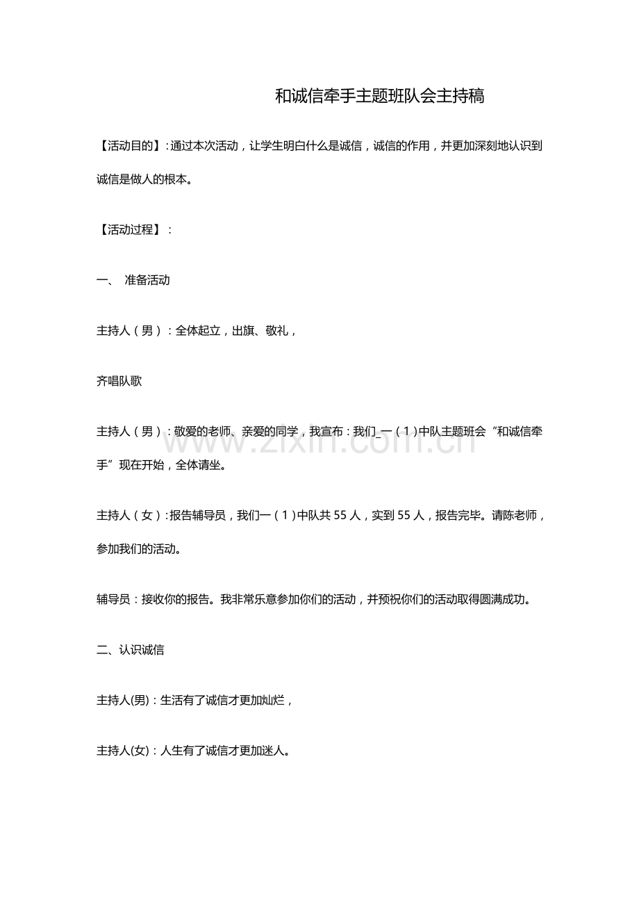 和诚信牵手主题班队会主持稿.doc_第1页