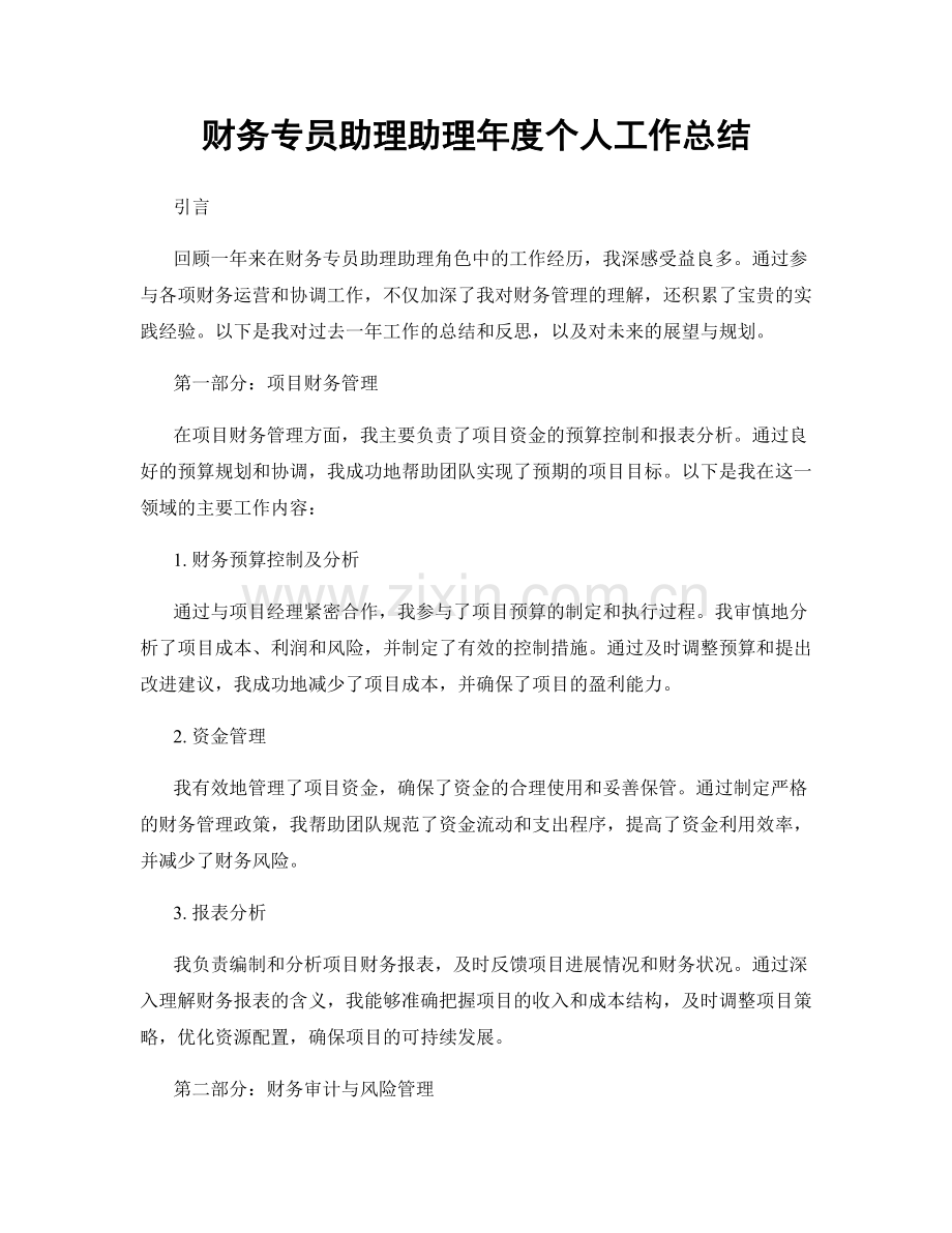 财务专员助理助理年度个人工作总结.docx_第1页