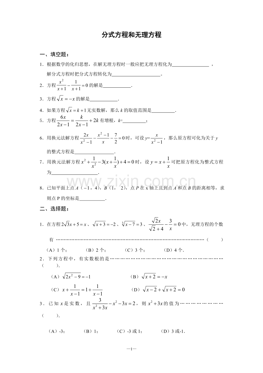 初二分式方程和无理方程练习卷.doc_第1页