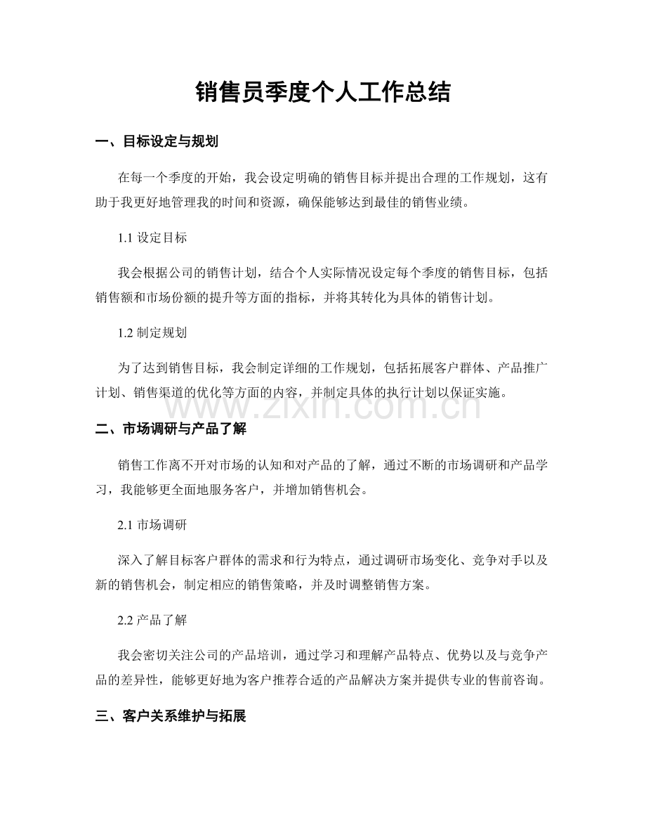 销售员季度个人工作总结.docx_第1页