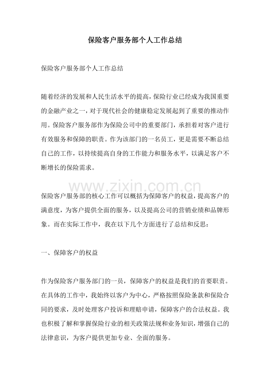 保险客户服务部个人工作总结.pdf_第1页