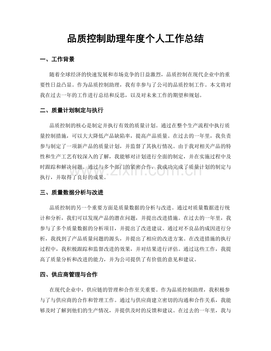 品质控制助理年度个人工作总结.docx_第1页