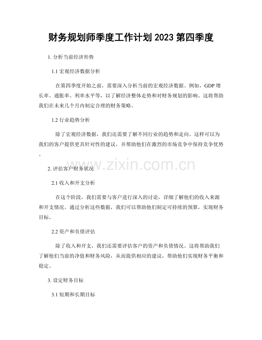 财务规划师季度工作计划2023第四季度.docx_第1页