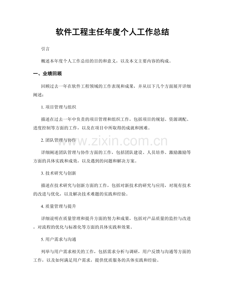 软件工程主任年度个人工作总结.docx_第1页