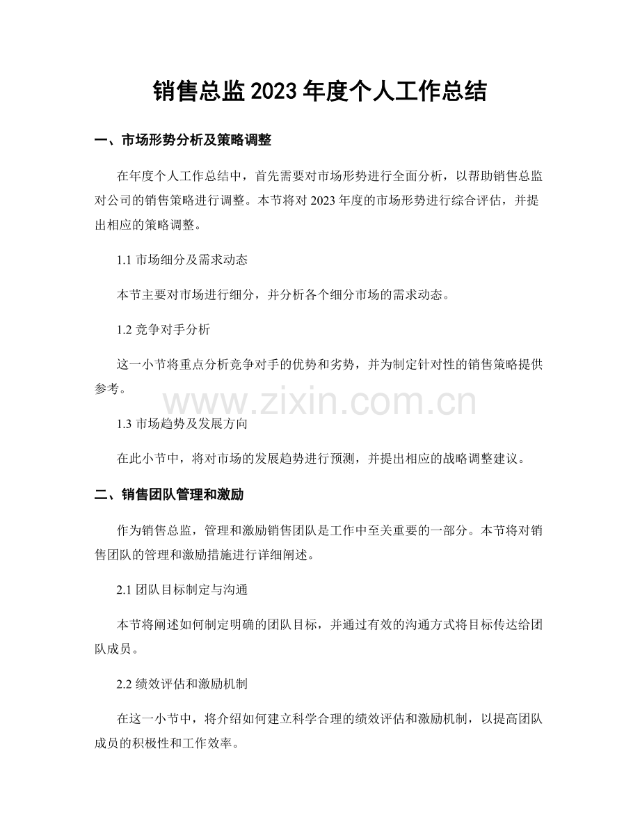 销售总监2023年度个人工作总结.docx_第1页