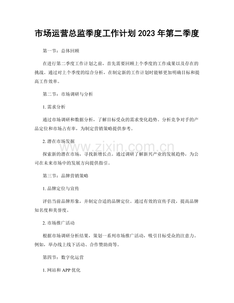 市场运营总监季度工作计划2023年第二季度.docx_第1页