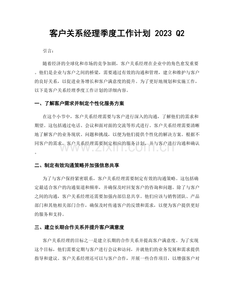 客户关系经理季度工作计划 2023 Q2.docx_第1页