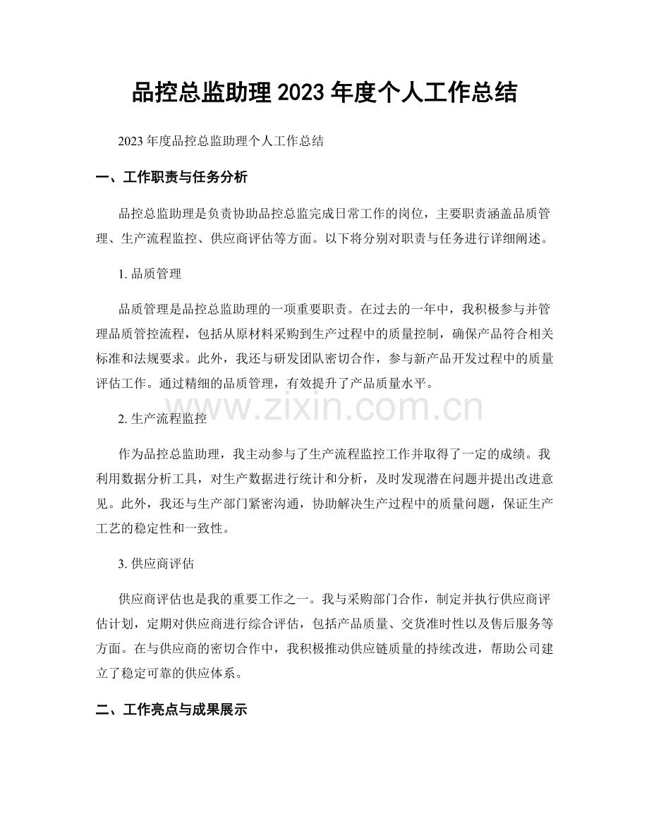 品控总监助理2023年度个人工作总结.docx_第1页