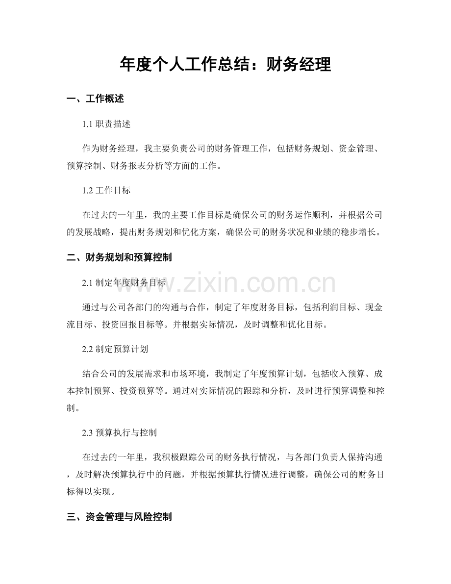 年度个人工作总结：财务经理.docx_第1页