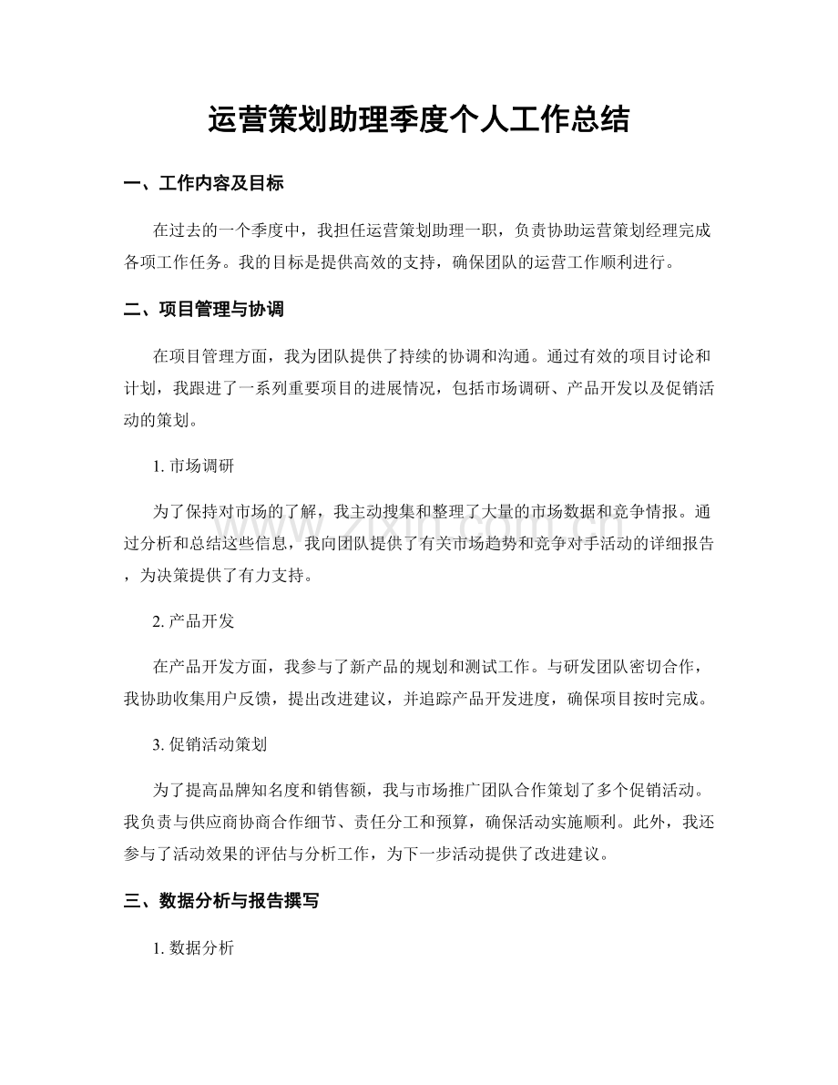 运营策划助理季度个人工作总结.docx_第1页